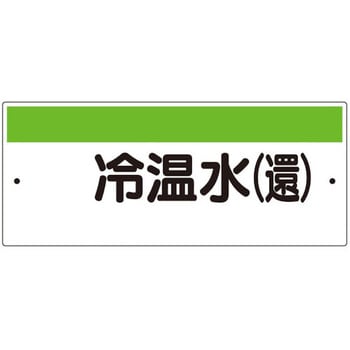 注文コード:20943888 短冊型標識(ヨコ)冷温水(還) ユニット