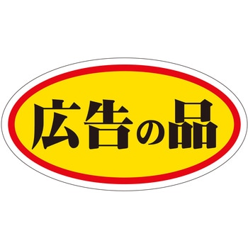 注文コード:21111206 ラベル シール 販促用 ササガワ
