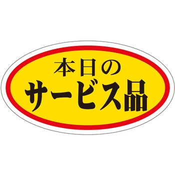 注文コード:21111215 ラベル シール 販促用 ササガワ