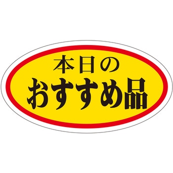 注文コード:21111224 ラベル シール 販促用 ササガワ