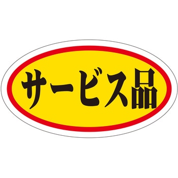 注文コード:21111267 ラベル シール 販促用 ササガワ