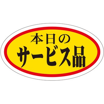注文コード:21111276 ラベル シール 販促用 ササガワ