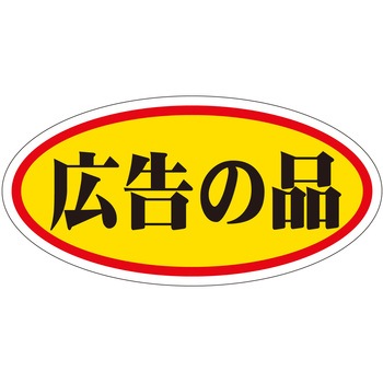 注文コード:21111310 ラベル シール 販促用 ササガワ