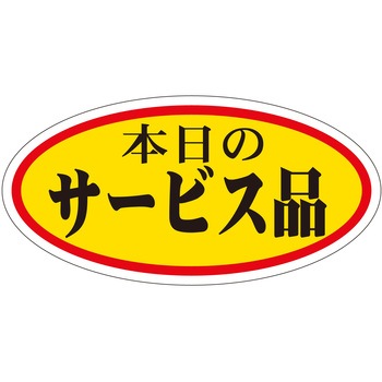 注文コード:21111328 ラベル シール 販促用 ササガワ