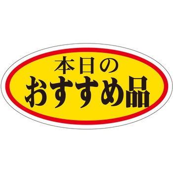 注文コード:21111346 ラベル シール 販促用 ササガワ