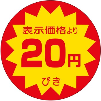 注文コード:21111380 ラベル シール 販促用 ササガワ
