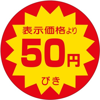 注文コード:21111398 ラベル シール 販促用 ササガワ