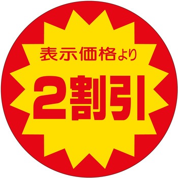 注文コード:21111425 ラベル シール 販促用 ササガワ