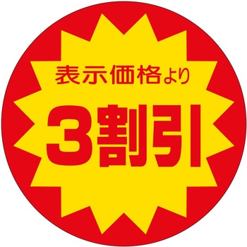 注文コード:21111450 ラベル シール 販促用 ササガワ