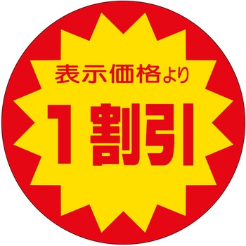 注文コード:21111486 ラベル シール 販促用 ササガワ