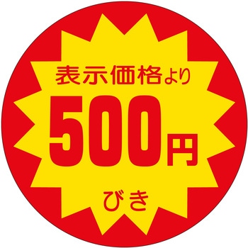 注文コード:21111775 ラベル シール 販促用 ササガワ