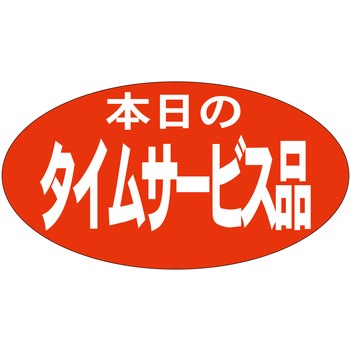 注文コード:21111800 ラベル シール 販促用 ササガワ