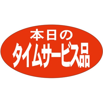 注文コード:21111818 ラベル シール 販促用 ササガワ