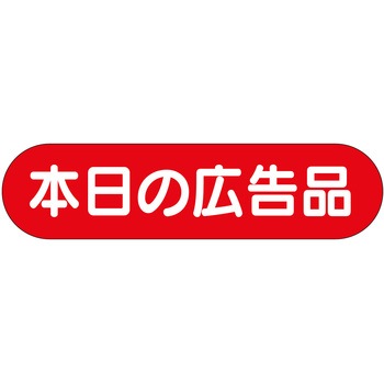 注文コード:21111836 ラベル シール 販促用 ササガワ