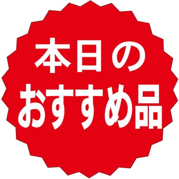 注文コード:21111879 ラベル シール 販促用 ササガワ