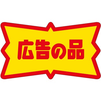 注文コード:21111949 ラベル シール 販促用 ササガワ