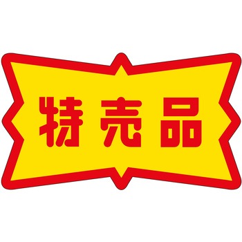 注文コード:21111967 ラベル シール 販促用 ササガワ