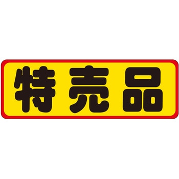 注文コード:21111985 ラベル シール 販促用 ササガワ
