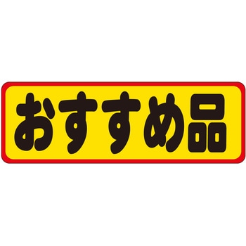 注文コード:21111994 ラベル シール 販促用 ササガワ