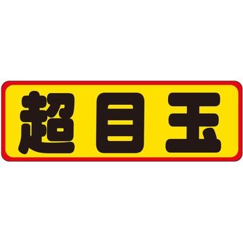 注文コード:21112010 ラベル シール 販促用 ササガワ