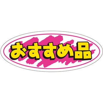 注文コード:21112037 ラベル シール 販促用 ササガワ
