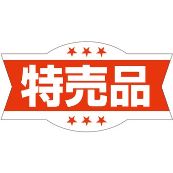 注文コード:21112064 ラベル シール 販促用 ササガワ