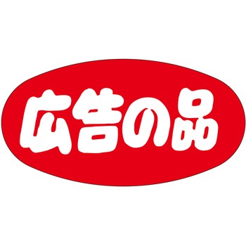 注文コード:21112080 ラベル シール 販促用 ササガワ