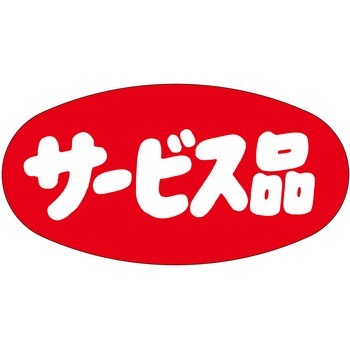 注文コード:21112107 ラベル シール 販促用 ササガワ