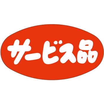 注文コード:21112125 ラベル シール 販促用 ササガワ