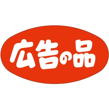 注文コード:21112134 ラベル シール 販促用 ササガワ