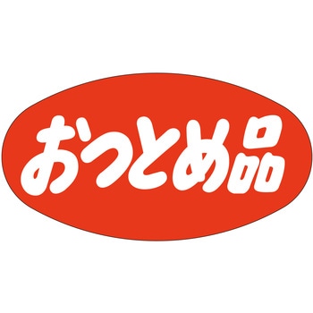 注文コード:21112159 ラベル シール 販促用 ササガワ