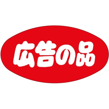 注文コード:21112186 ラベル シール 販促用 ササガワ