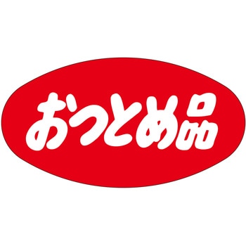 注文コード:21112220 ラベル シール 販促用 ササガワ