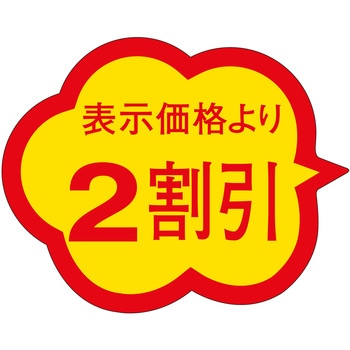 注文コード:21112439 ラベル シール 販促用 ササガワ