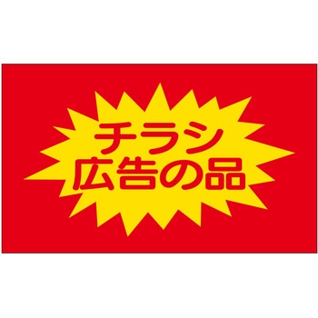 注文コード:21112457 ラベル シール 販促用 ササガワ