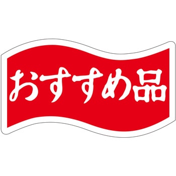 注文コード:21112466 ラベル シール 販促用 ササガワ