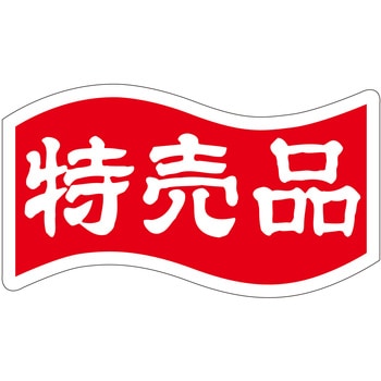 注文コード:21112475 ラベル シール 販促用 ササガワ