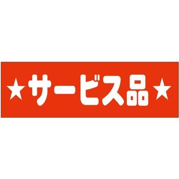 注文コード:21112484 ラベル シール 販促用 ササガワ