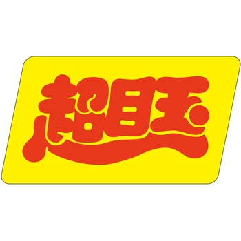注文コード:21112509 ラベル シール 販促用 ササガワ