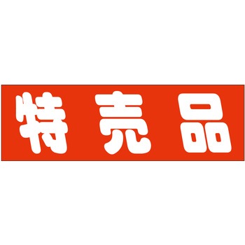 注文コード:21112527 ラベル シール 販促用 ササガワ