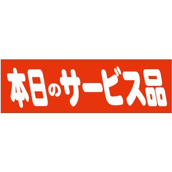 注文コード:21112536 ラベル シール 販促用 ササガワ