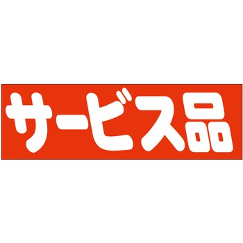 注文コード:21112545 ラベル シール 販促用 ササガワ
