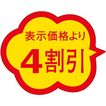 注文コード:21112588 ラベル シール 販促用 ササガワ
