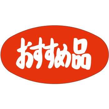 注文コード:21112737 ラベル シール 販促用 ササガワ