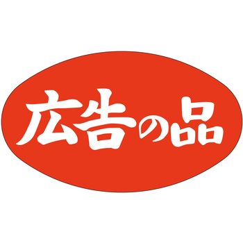 注文コード:21112807 ラベル シール 販促用 ササガワ