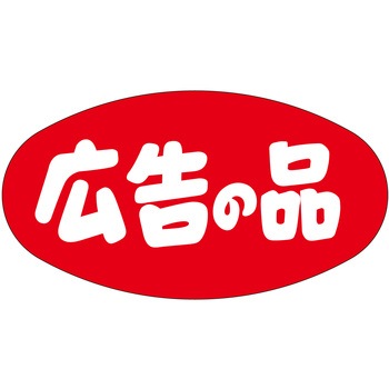 注文コード:21112825 ラベル シール 販促用 ササガワ