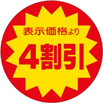 注文コード:21112877 ラベル シール 販促用 ササガワ