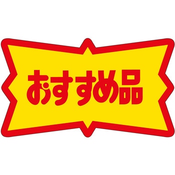注文コード:21112938 ラベル シール 販促用 ササガワ