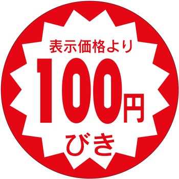 注文コード:21112999 ラベル シール 販促用 ササガワ