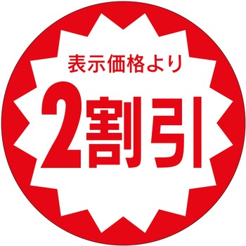 注文コード:21113017 ラベル シール 販促用 ササガワ